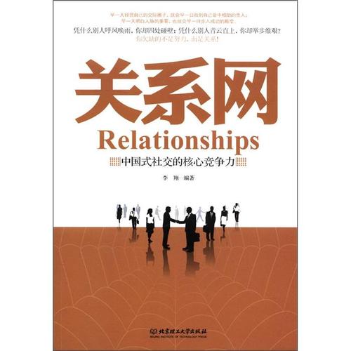 【正版】关系网:中国式社交的核心竞争力