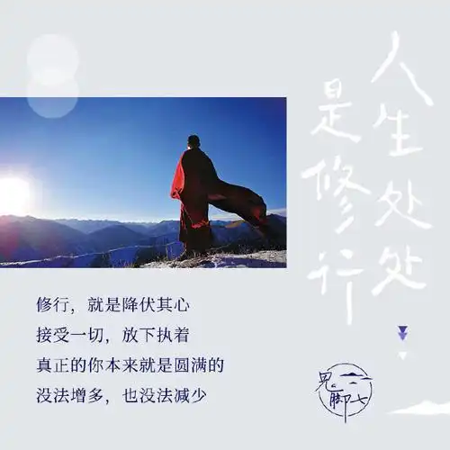 人生处处是修行