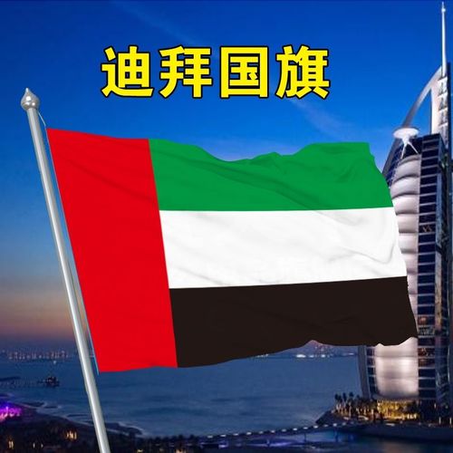 迪拜国旗1 2 3 4 5 6 号迪拜国旗帜世界各国国旗万国旗国旗flag o