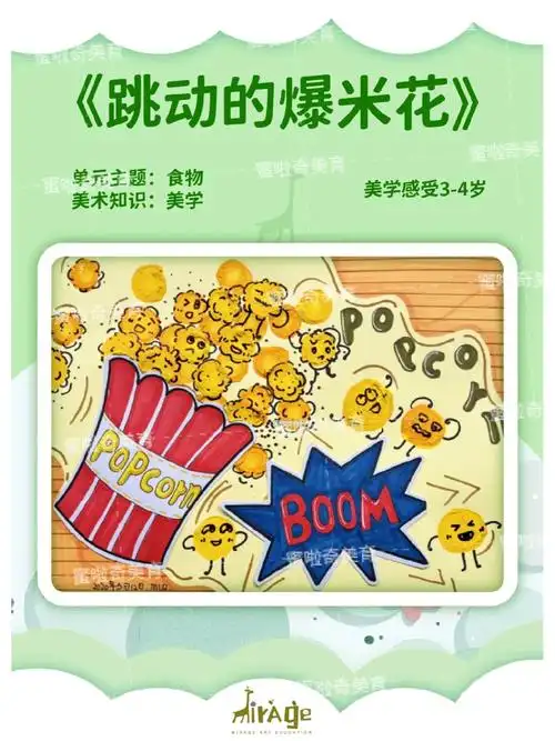 美学感受丨爆米花创意美术课程34岁