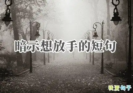 暗示想放手的短句暗示无可奈何放手的文案