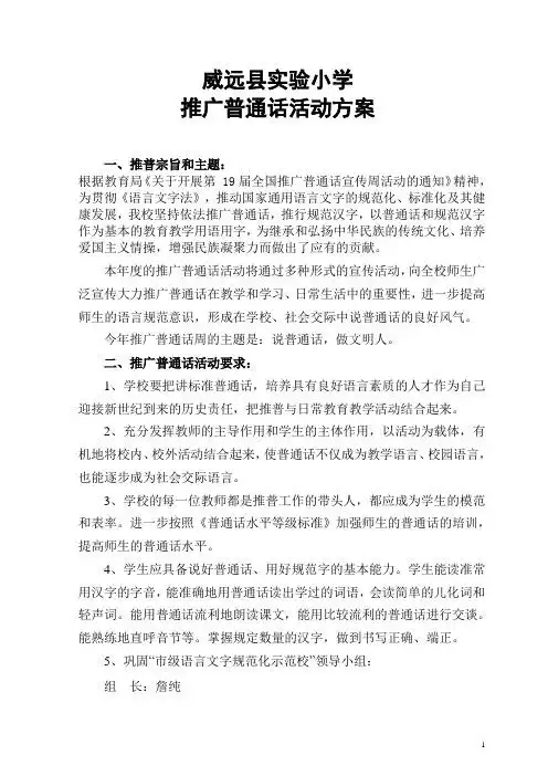 威远县实验小学 推广普通话活动方案 一,推普宗旨和主题: 根据教育局
