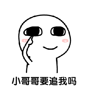 小哥哥我想撩你表情包大全
