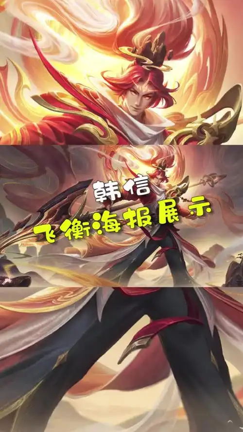 韩信鼠年限定飞衡海报展示23123495043