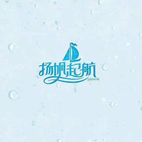 原创扬帆起航艺术字设计