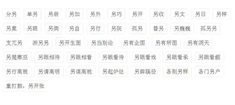 另组词带另字的组词有哪些