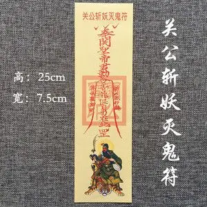 关公斩妖灭鬼符 平安护身符纸 折三角符装护身福袋(满38元包邮)