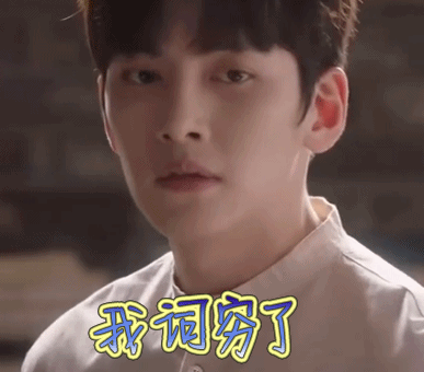 奇怪的搭档池昌旭我词穷了gif动图_动态图_表情包下载_soogif