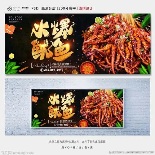 火爆鱿鱼设计图__海报设计_广告设计_设计图库_昵图网nipic.com