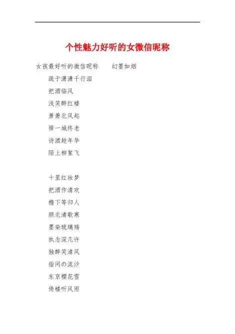 个性魅力好听的女微信昵称 女孩最好听的微信昵称幻墨如烟疏于潇潇千