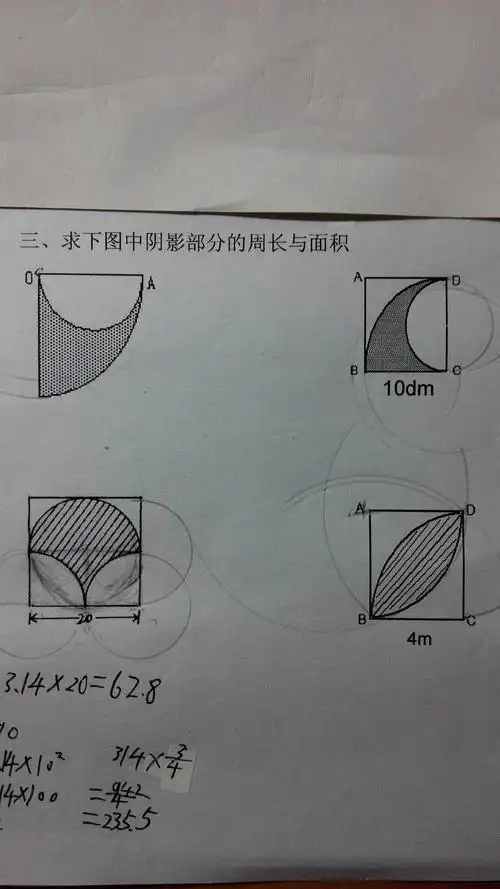 求下图中阴影部分的周长与面积?