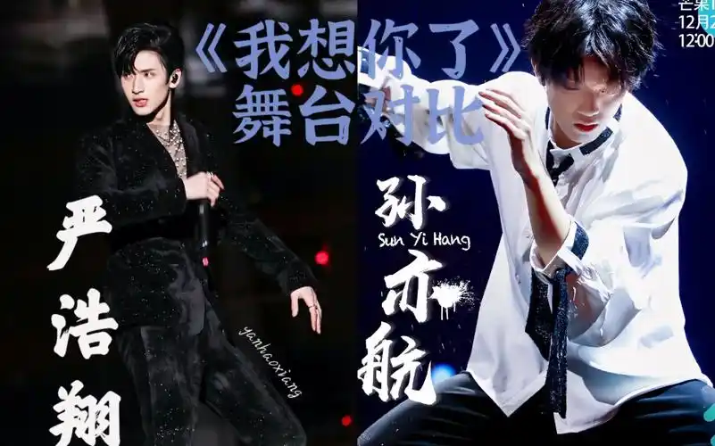 活动  【严浩翔】【孙亦航】《我想你了》舞台对比