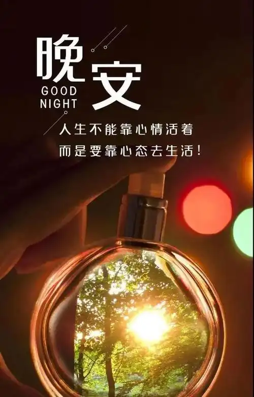 晚安的温馨优美句子温馨晚安语录100句