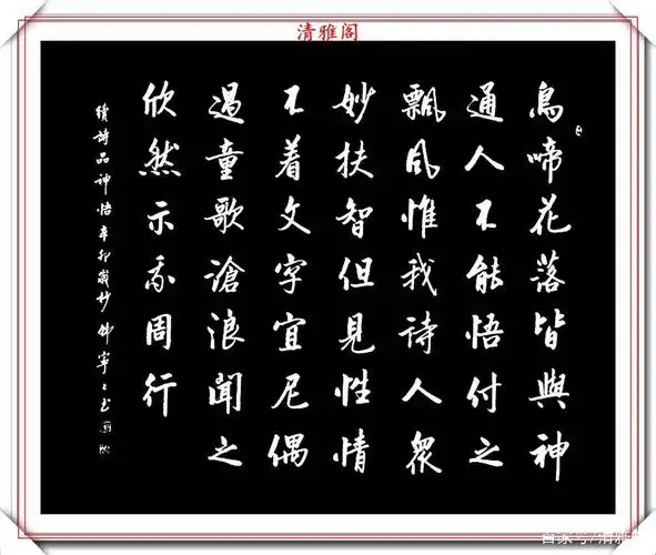 清雅阁书法欣赏
