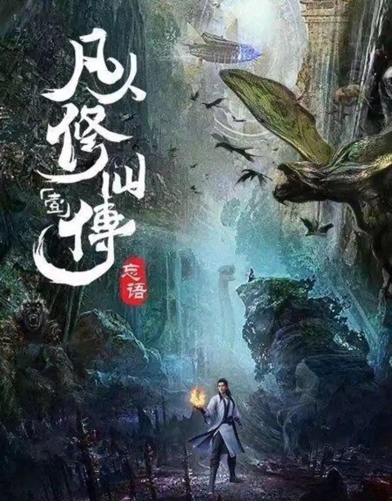 凡人修仙传动画:南宫婉提前登场当主持成败笔,网友:三观尽毁!