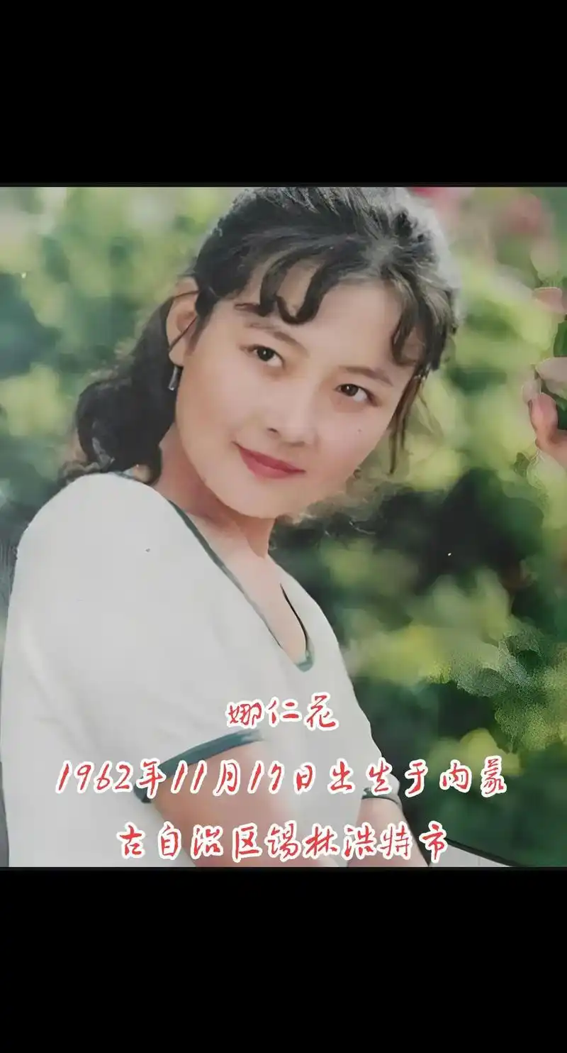 娜仁花,1962年11月17日出生于内蒙古自治区锡林浩特市,毕业于北京