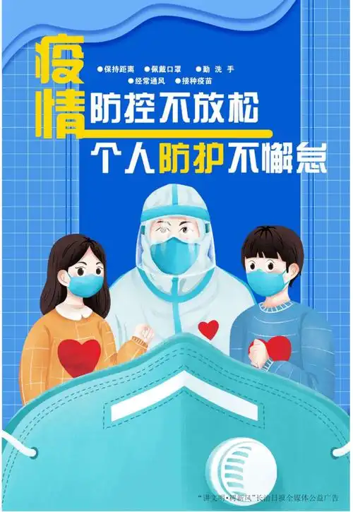公益广告疫情防控不放松个人防护不懈怠