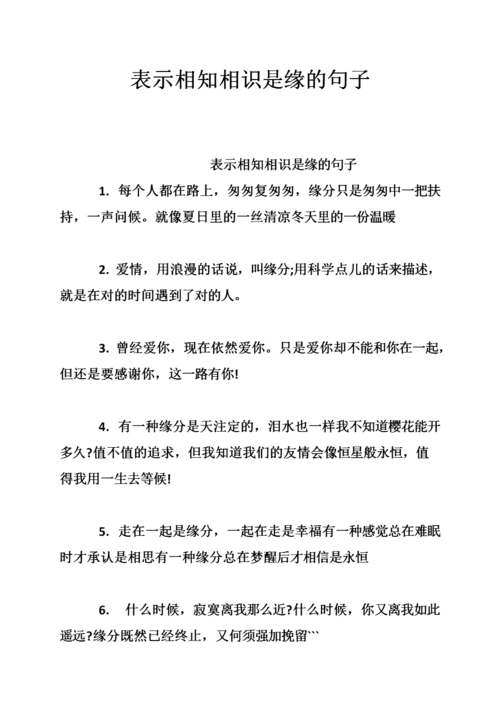 表示相知相识是缘的句子.doc