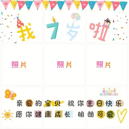 生日快乐宝宝过生日周岁生日生日九宫格