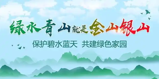 绿水青山就是金山银山宣传图-海报吊旗-百图汇素材网
