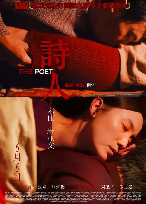 电影诗人宣传海报