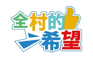 全村的希望网络流行语手举牌kt板道具