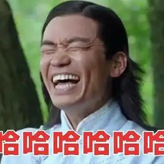 你是来搞笑的吗?哈哈哈