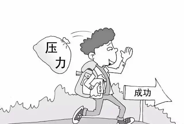 压力太大怎么办?