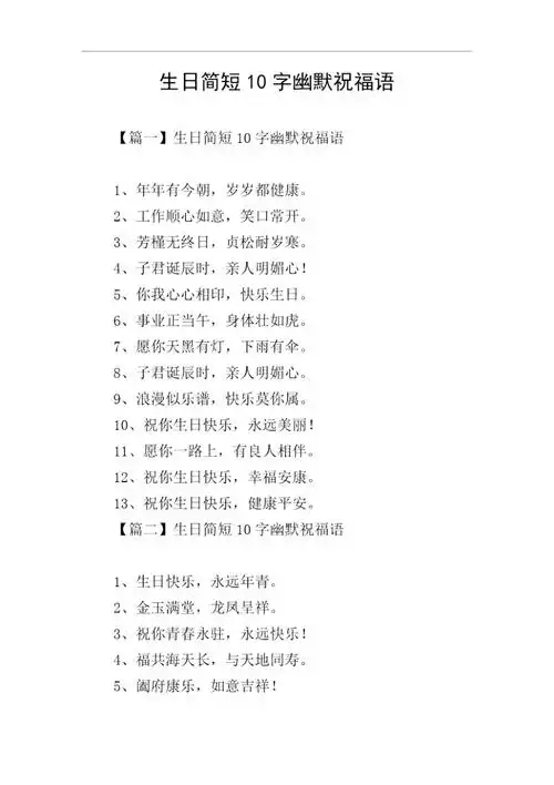 生日简短10字幽默祝福语