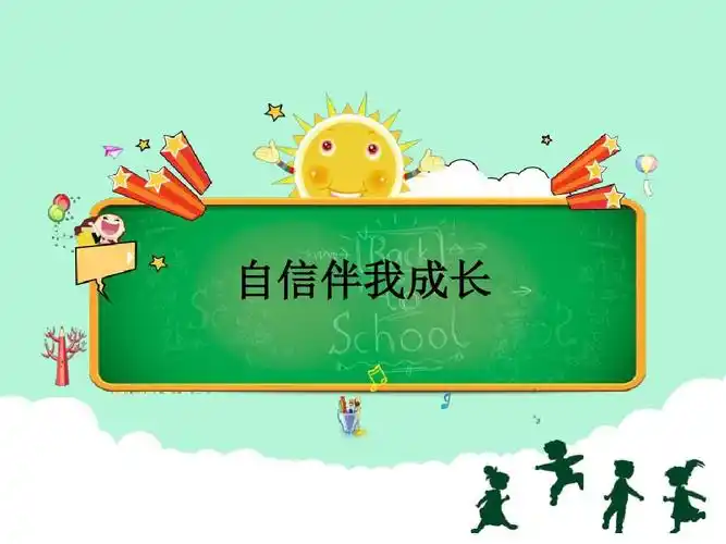 自信伴我成长 主题班会课件 ppt