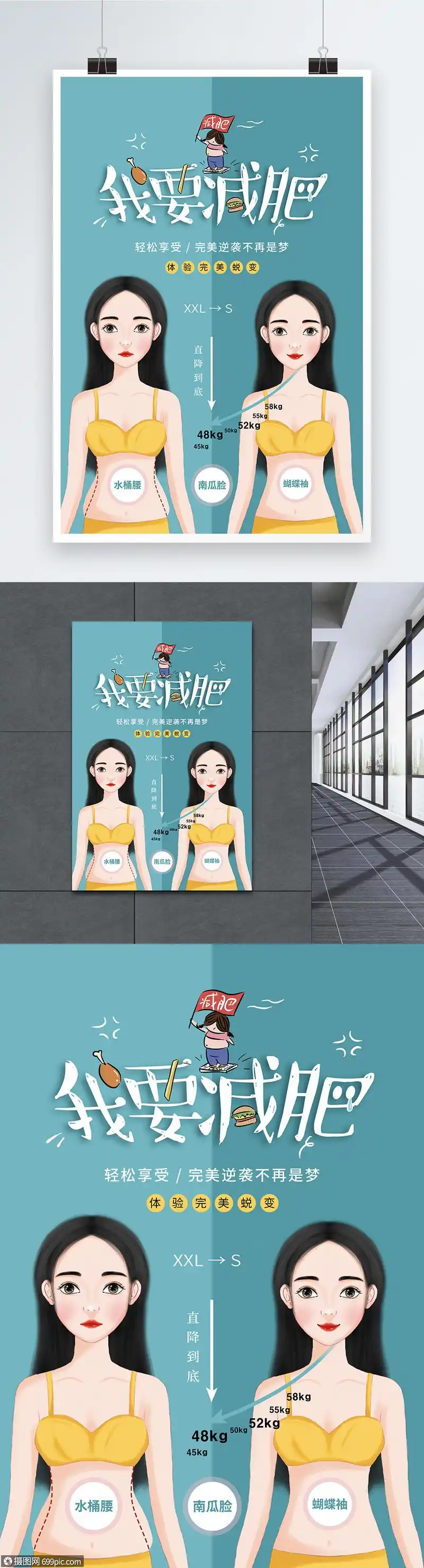 时尚大气减肥瘦身广告海报s曲线纤体瘦身