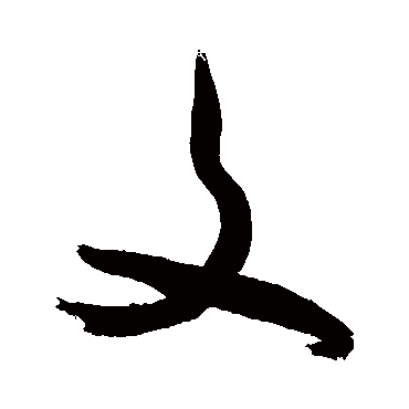 文_文字怎么写好看_文的写法_书法字典_大圈网