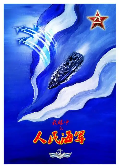 海报我眼中的人民海军主题公益广告征集作品儿童组
