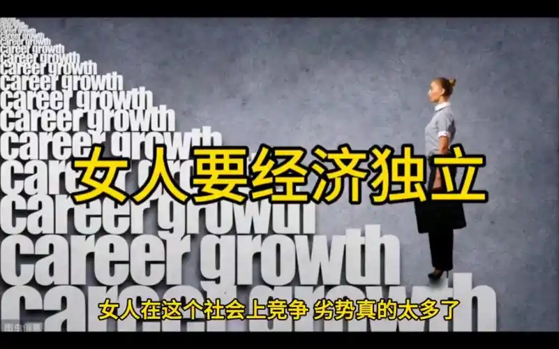 女人要经济独立