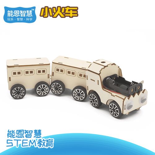 手工diy小火车儿童科技小制作趣味小发明 小学生自制创意教具stem