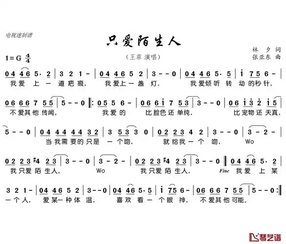 只爱陌生人简谱(歌词)-王菲演唱-电视迷曲谱-琴艺谱