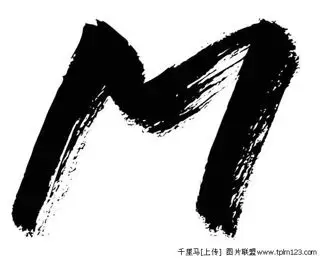 求一张带m字的图片,做头像用的.