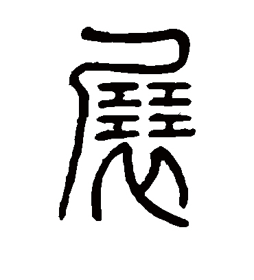 展字书法 篆书