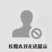 长得太丑无法显示_太丑_长得_无法表情