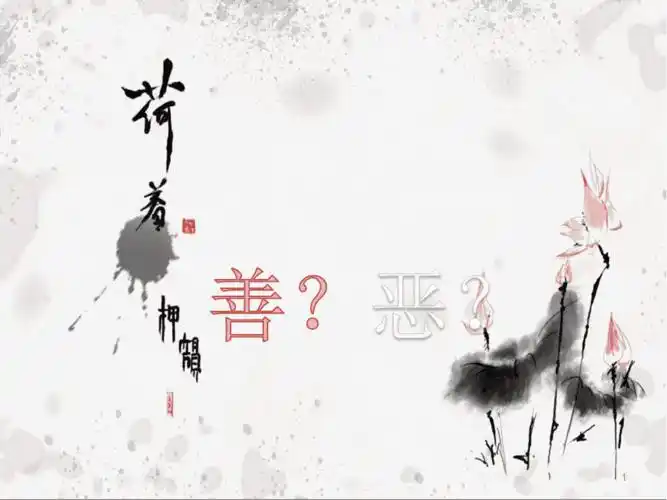 人性善恶ppt课件ppt