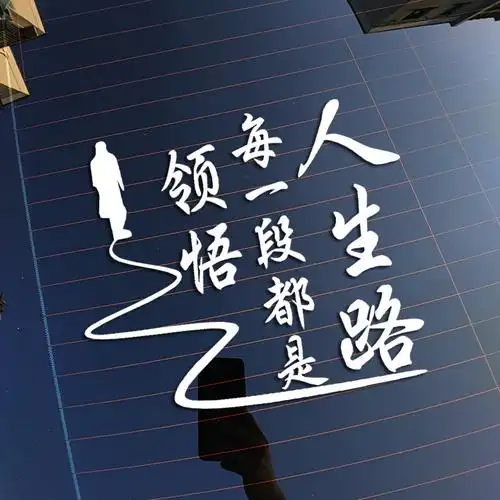 人生路反光防水改装装饰创意个性文字哲理车身身后汽车装饰贴
