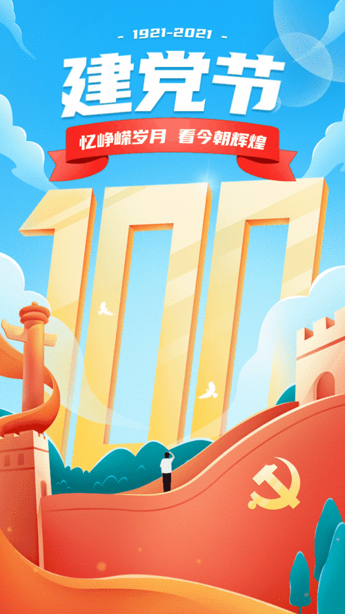 手绘插画建党100周年祝福动态手机海报