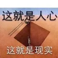 社会太现实,人心太复杂 社会复杂人心险恶说说