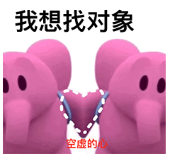 分享一组"我想要找对象的表情包"