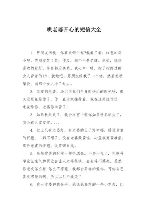 哄老婆开心的短信大全.doc