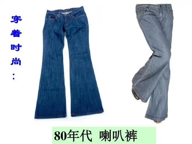 穿 着 时 尚 : 80年代 喇叭裤