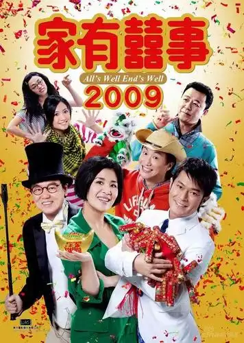 贺岁电影之《家有喜事2009》