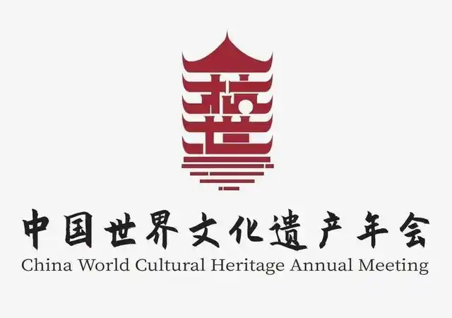 2020中国世界文化遗产年会logo设计出炉啦!