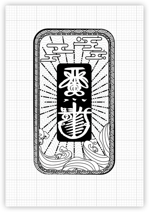 平安符和招财符