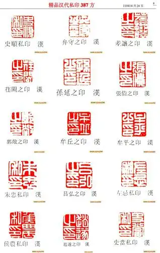 放放的书法课的相册-【汉】私印印谱